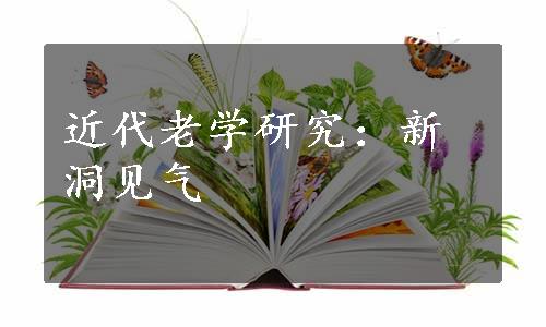 近代老学研究：新洞见气