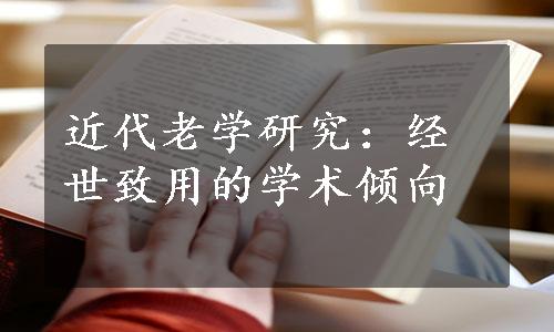 近代老学研究：经世致用的学术倾向