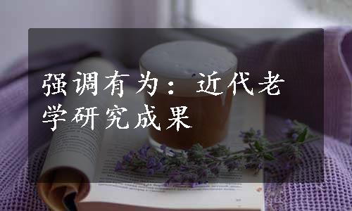 强调有为：近代老学研究成果