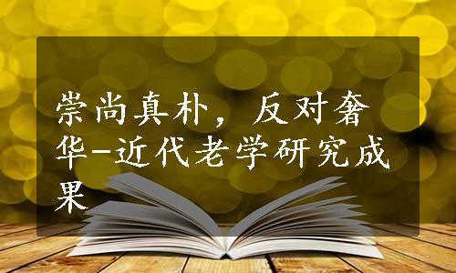 崇尚真朴，反对奢华-近代老学研究成果