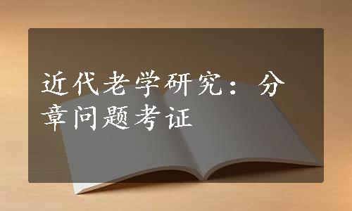 近代老学研究：分章问题考证