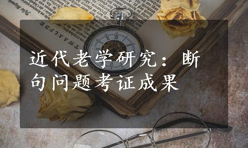 近代老学研究：断句问题考证成果