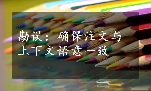 勘误：确保注文与上下文语意一致