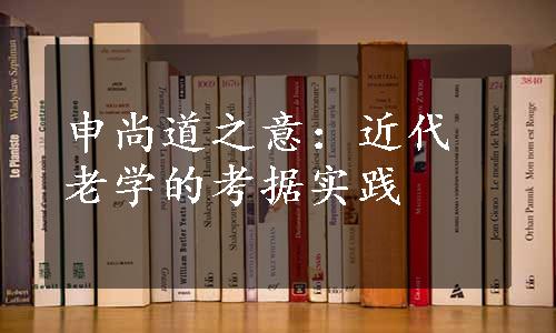 申尚道之意：近代老学的考据实践