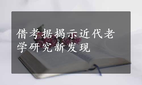 借考据揭示近代老学研究新发现