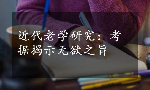 近代老学研究：考据揭示无欲之旨