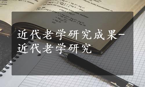 近代老学研究成果-近代老学研究