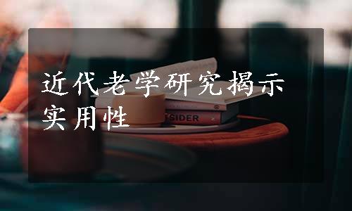 近代老学研究揭示实用性