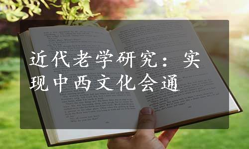 近代老学研究：实现中西文化会通