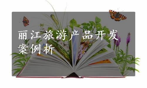 丽江旅游产品开发案例析