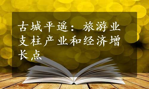 古城平遥：旅游业支柱产业和经济增长点