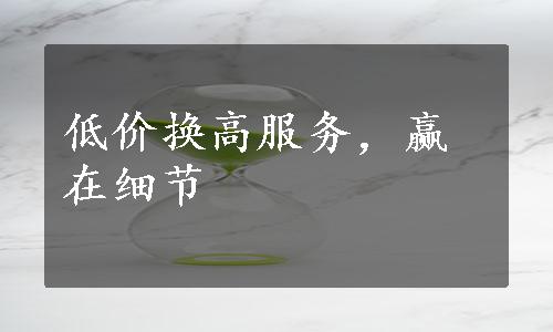 低价换高服务，赢在细节