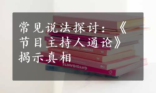 常见说法探讨：《节目主持人通论》揭示真相