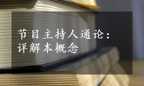 节目主持人通论：详解本概念