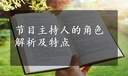 节目主持人的角色解析及特点