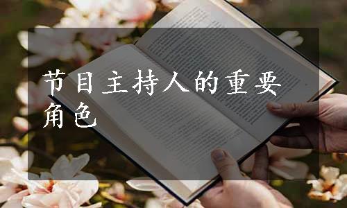 节目主持人的重要角色