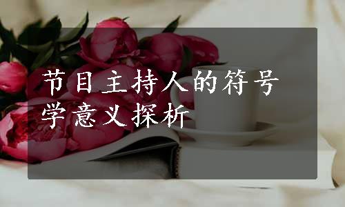 节目主持人的符号学意义探析