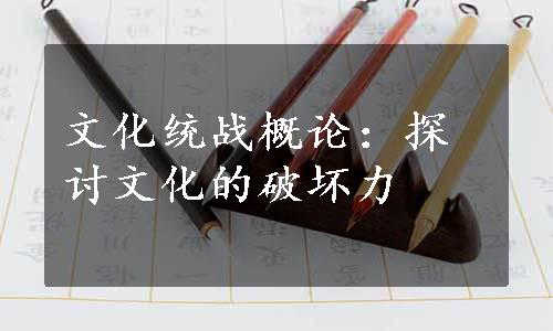 文化统战概论：探讨文化的破坏力