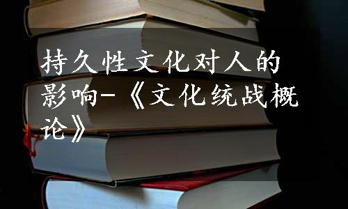 持久性文化对人的影响-《文化统战概论》