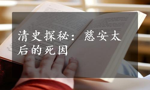 清史探秘：慈安太后的死因