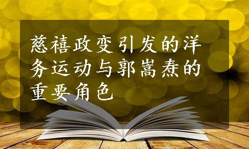 慈禧政变引发的洋务运动与郭嵩焘的重要角色