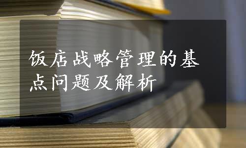 饭店战略管理的基点问题及解析