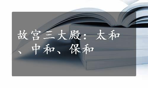 故宫三大殿：太和、中和、保和