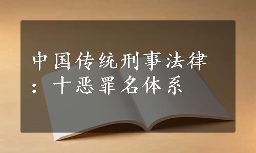 中国传统刑事法律：十恶罪名体系