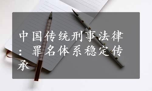 中国传统刑事法律：罪名体系稳定传承