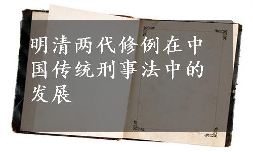 明清两代修例在中国传统刑事法中的发展