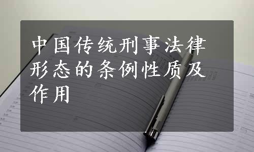 中国传统刑事法律形态的条例性质及作用