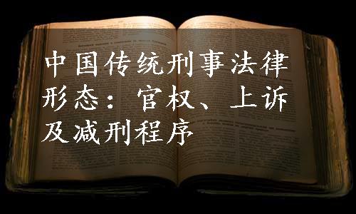 中国传统刑事法律形态：官权、上诉及减刑程序