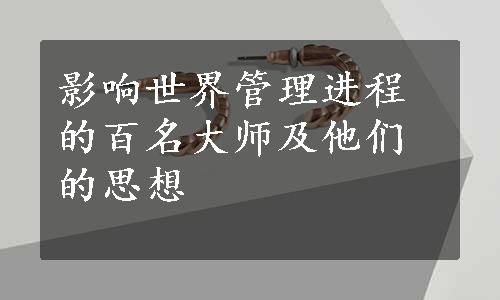 影响世界管理进程的百名大师及他们的思想