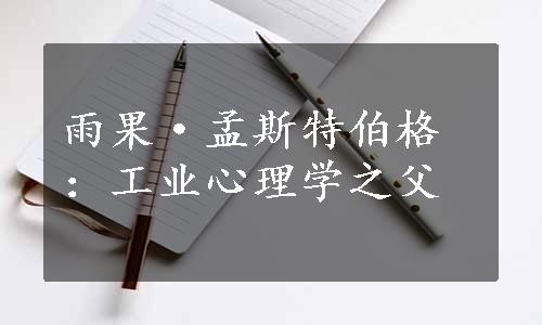 雨果·孟斯特伯格：工业心理学之父