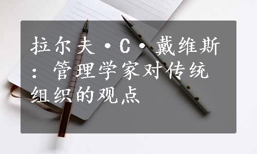 拉尔夫·C·戴维斯：管理学家对传统组织的观点