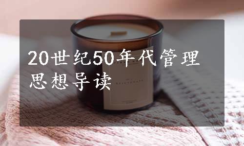 20世纪50年代管理思想导读