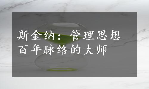 斯金纳：管理思想百年脉络的大师