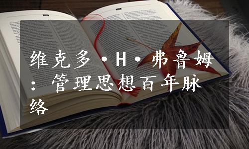 维克多·H·弗鲁姆：管理思想百年脉络