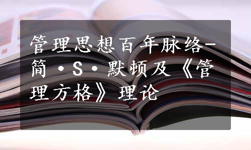 管理思想百年脉络-简·S·默顿及《管理方格》理论