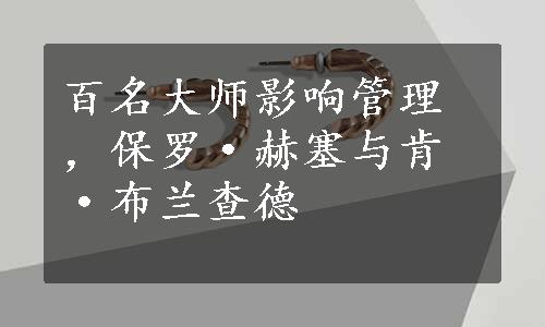 百名大师影响管理，保罗·赫塞与肯·布兰查德