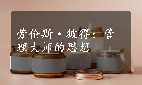 劳伦斯·彼得：管理大师的思想