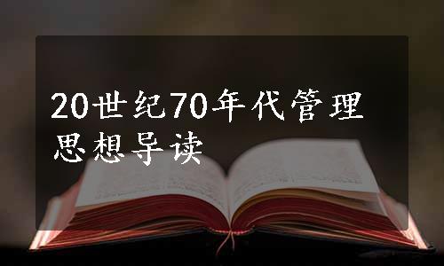 20世纪70年代管理思想导读