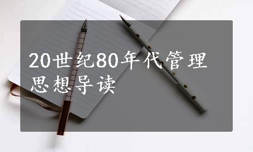 20世纪80年代管理思想导读