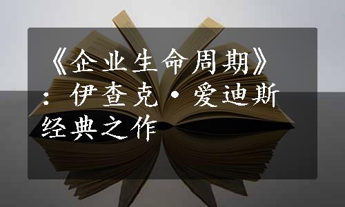 《企业生命周期》：伊查克·爱迪斯经典之作