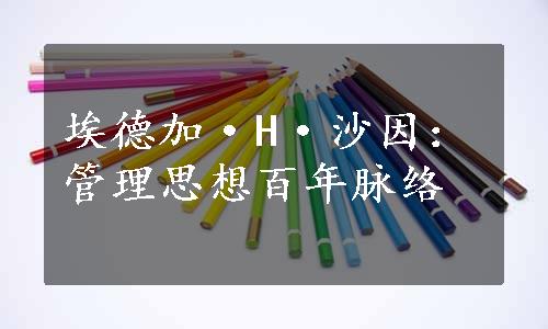 埃德加·H·沙因：管理思想百年脉络