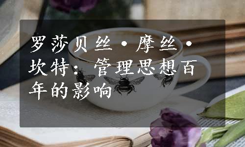 罗莎贝丝·摩丝·坎特：管理思想百年的影响