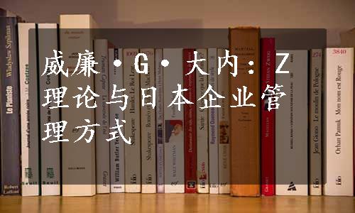 威廉·G·大内：Z理论与日本企业管理方式