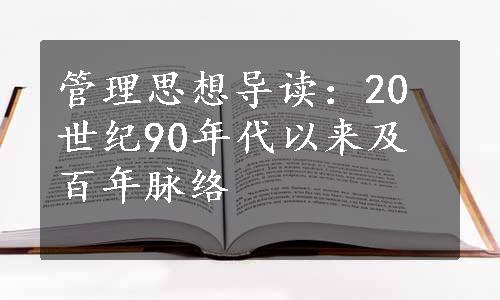 管理思想导读：20世纪90年代以来及百年脉络