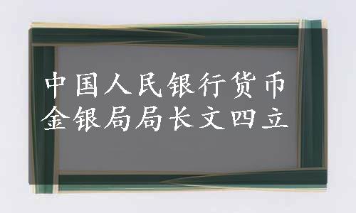 中国人民银行货币金银局局长文四立