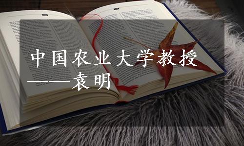 中国农业大学教授——袁明